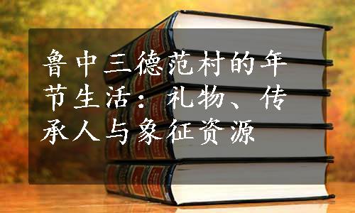 鲁中三德范村的年节生活：礼物、传承人与象征资源