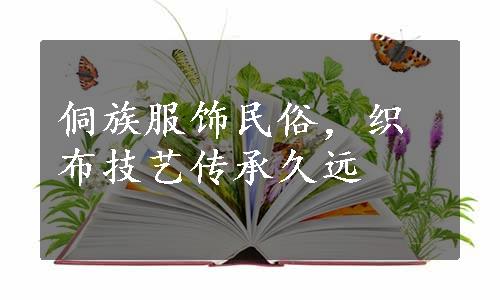 侗族服饰民俗，织布技艺传承久远