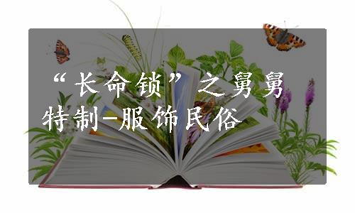 “长命锁”之舅舅特制-服饰民俗