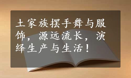 土家族摆手舞与服饰，源远流长，演绎生产与生活！