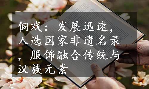 侗戏：发展迅速，入选国家非遗名录，服饰融合传统与汉族元素