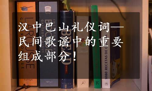 汉中巴山礼仪词—民间歌谣中的重要组成部分！