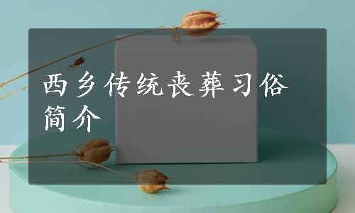 西乡传统丧葬习俗简介