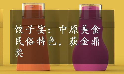 饺子宴：中原美食民俗特色，获金鼎奖