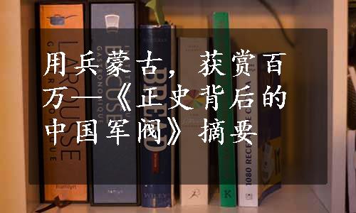 用兵蒙古，获赏百万—《正史背后的中国军阀》摘要