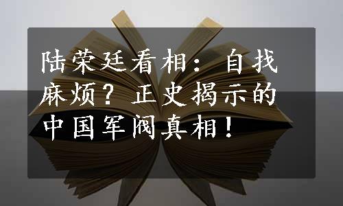 陆荣廷看相：自找麻烦？正史揭示的中国军阀真相！