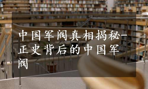 中国军阀真相揭秘-正史背后的中国军阀