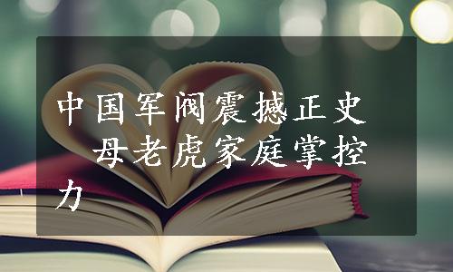 中国军阀震撼正史　母老虎家庭掌控力