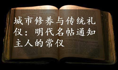 城市修养与传统礼仪：明代名帖通知主人的常仪