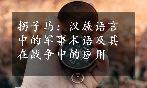 拐子马：汉族语言中的军事术语及其在战争中的应用
