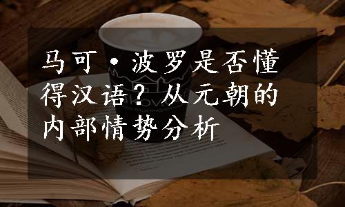 马可·波罗是否懂得汉语？从元朝的内部情势分析