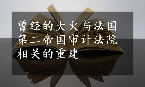 曾经的大火与法国第二帝国审计法院相关的重建