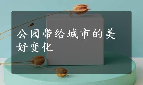 公园带给城市的美好变化