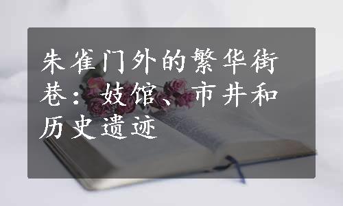 朱雀门外的繁华街巷：妓馆、市井和历史遗迹