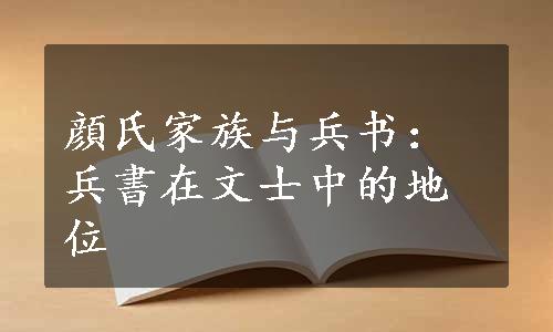 顔氏家族与兵书：兵書在文士中的地位