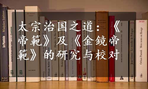 太宗治国之道：《帝範》及《金鏡帝範》的研究与校对