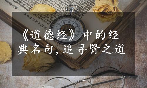 《道德经》中的经典名句,追寻腎之道