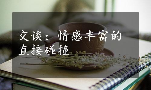 交谈：情感丰富的直接碰撞