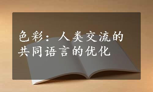 色彩：人类交流的共同语言的优化