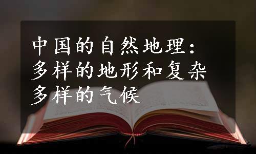 中国的自然地理：多样的地形和复杂多样的气候