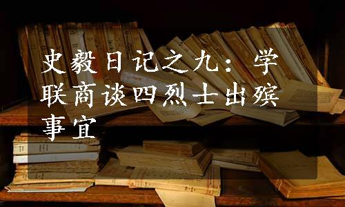 史毅日记之九：学联商谈四烈士出殡事宜