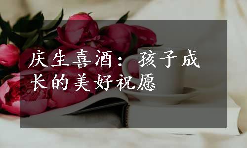 庆生喜酒：孩子成长的美好祝愿