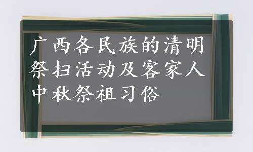 广西各民族的清明祭扫活动及客家人中秋祭祖习俗