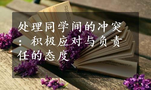 处理同学间的冲突：积极应对与负责任的态度