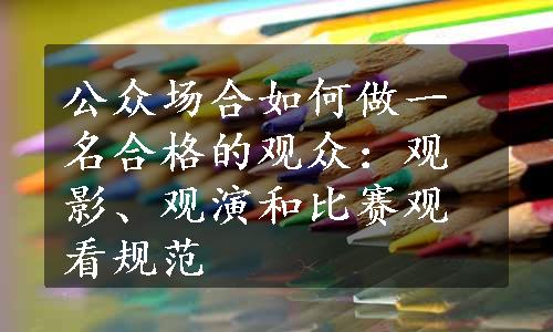 公众场合如何做一名合格的观众：观影、观演和比赛观看规范