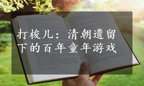 打梭儿：清朝遗留下的百年童年游戏