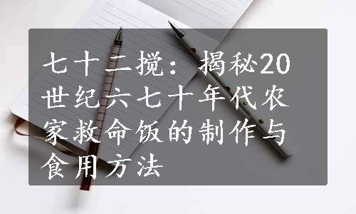 七十二搅：揭秘20世纪六七十年代农家救命饭的制作与食用方法