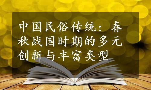 中国民俗传统：春秋战国时期的多元创新与丰富类型