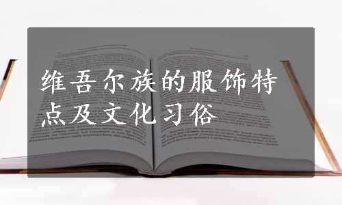 维吾尔族的服饰特点及文化习俗