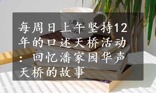 每周日上午坚持12年的口述天桥活动：回忆潘家园华声天桥的故事