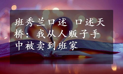 班秀兰口述 口述天桥：我从人贩子手中被卖到班家