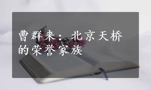 曹群来：北京天桥的荣誉家族