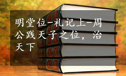 明堂位-礼记上-周公践天子之位，治天下