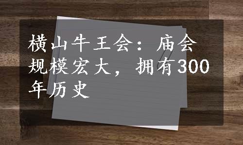 横山牛王会：庙会规模宏大，拥有300年历史