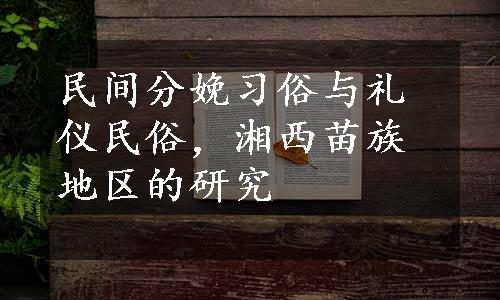 民间分娩习俗与礼仪民俗，湘西苗族地区的研究