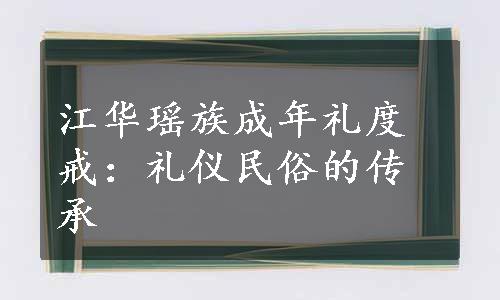 江华瑶族成年礼度戒：礼仪民俗的传承