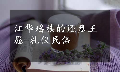 江华瑶族的还盘王愿-礼仪民俗