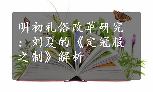 明初礼俗改革研究：刘夏的《定冠服之制》解析