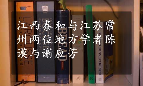 江西泰和与江苏常州两位地方学者陈谟与谢应芳