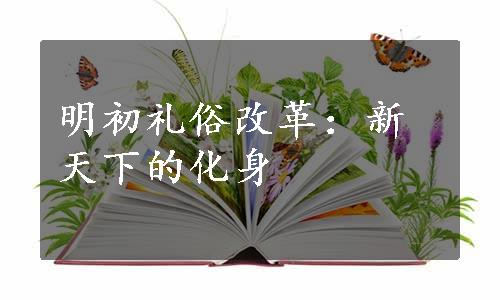 明初礼俗改革：新天下的化身