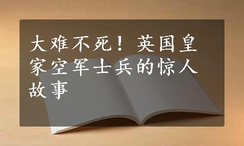 大难不死！英国皇家空军士兵的惊人故事