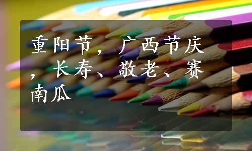 重阳节，广西节庆 ，长寿、敬老、赛南瓜