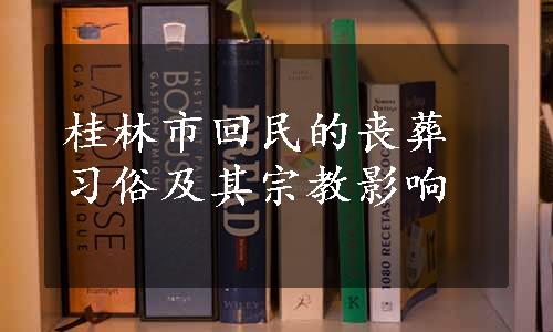 桂林市回民的丧葬习俗及其宗教影响