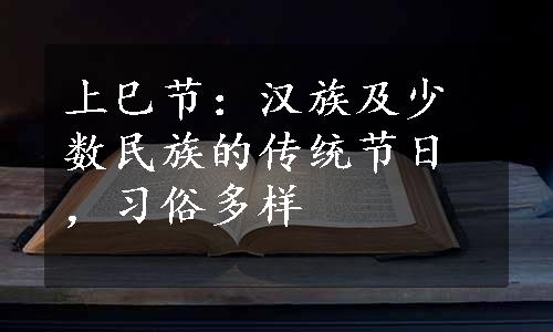 上巳节：汉族及少数民族的传统节日，习俗多样