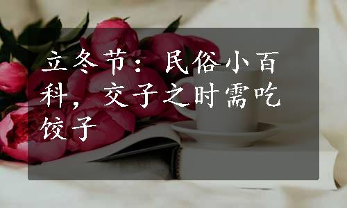 立冬节：民俗小百科，交子之时需吃饺子