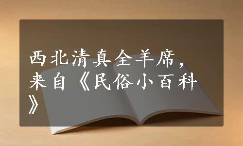 西北清真全羊席，来自《民俗小百科》